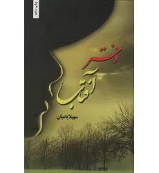 کتاب دختران آفتاب