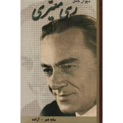 کتاب دیوان کامل رهی معیری (سایه عمر-آزاده)