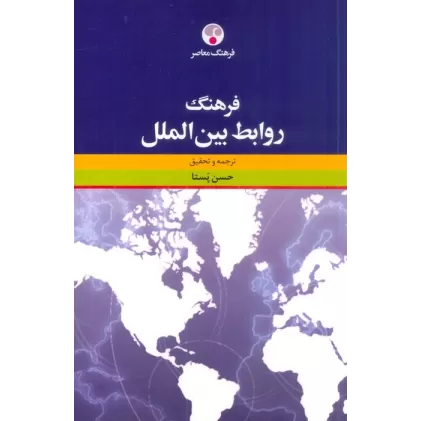 کتاب فرهنگ روابط بین الملل