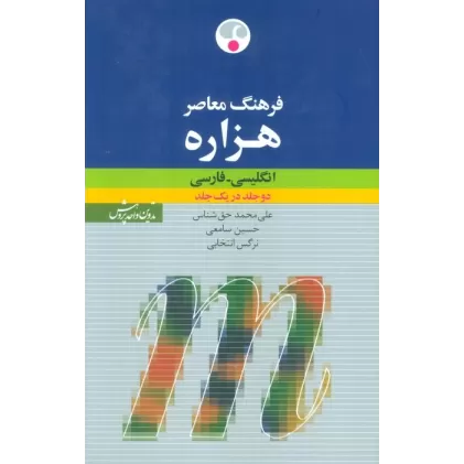 کتاب فرهنگ معاصر هزاره (انگلیسی-فارسی)،(2زبانه)