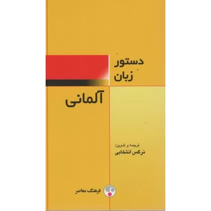 کتاب دستور زبان آلمانی