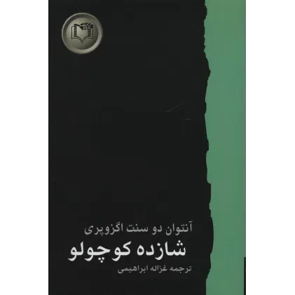 کتاب شازده کوچولو (شاهکارهای ادبیات جهان 1)