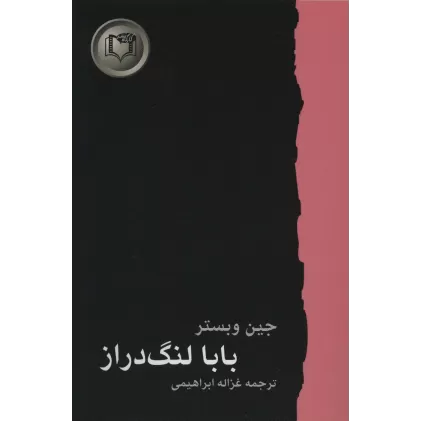 کتاب بابا لنگ دراز (شاهکارهای ادبیات جهان 2)