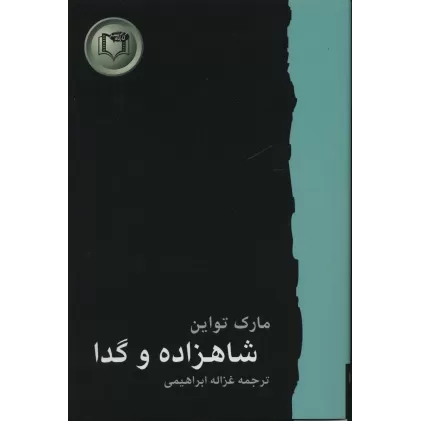 کتاب شاهزاده و گدا (شاهکارهای ادبیات جهان 4)