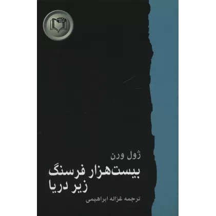 کتاب بیست هزار فرسنگ زیر دریا (شاهکارهای ادبیات جهان 6)
