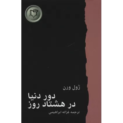 کتاب دور دنیا در هشتاد روز (شاهکارهای ادبیات جهان 7)