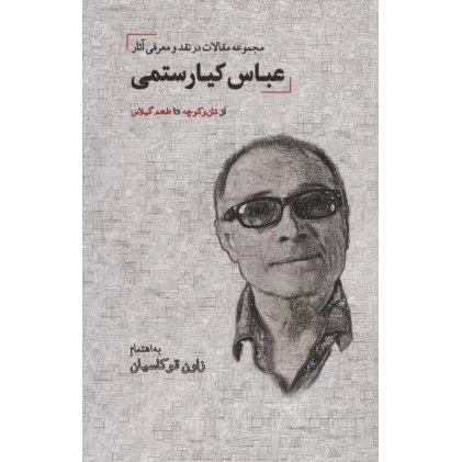 کتاب مجموعه مقالات در نقد و معرفی آثار عباس کیارستمی
