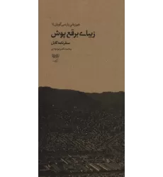 کتاب هم زبانی پارسی گویان 1 (زیبای برقع پوش:سفرنامه کابل)