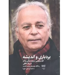 کتاب بردباری و اندیشه (گفت و گویی درباره زندگی و آثار شریف لطفی)