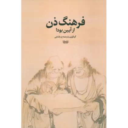 کتاب فرهنگ ذن از آیین بودا