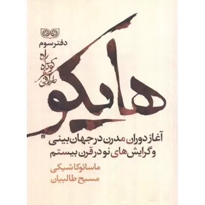 کتاب راه کوتاه،سفر طولانی 3 (هایکو،آغاز دوران مدرن در جهان بینی و گرایش های نو در قرن بیستم)