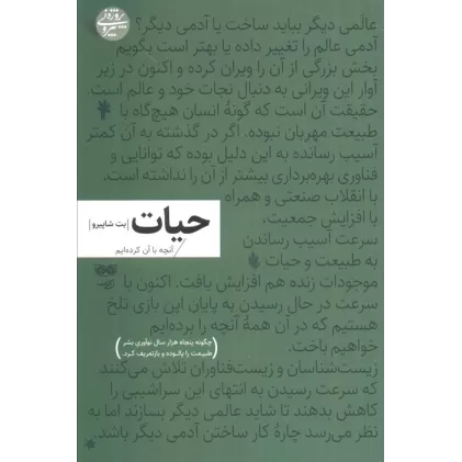 کتاب حیات:آنچه با آن کرده ایم (چگونه پنجاه هزار سال نوآوری بشر طبیعت را پالوده و بازتعریف کرد)