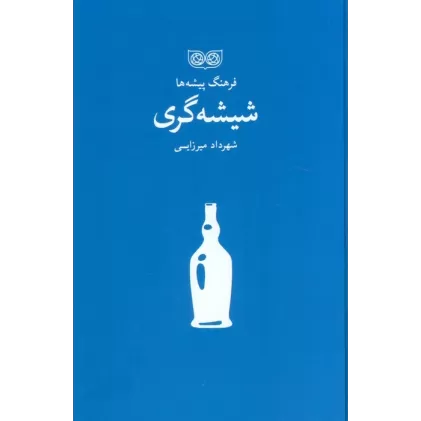 کتاب شیشه گری (فرهنگ پیشه ها)