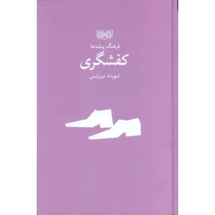 کتاب کفشگری (فرهنگ پیشه ها)