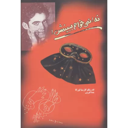 کتاب نه!نمی خواهم ببینمش!