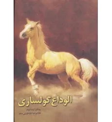 کتاب الوداع گولساری