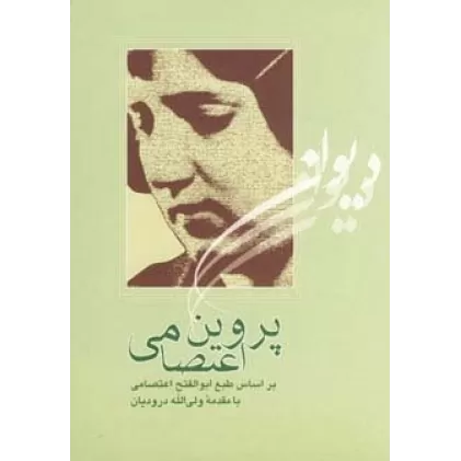کتاب دیوان پروین اعتصامی
