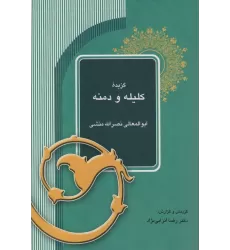 کتاب گزیده کلیله و دمنه
