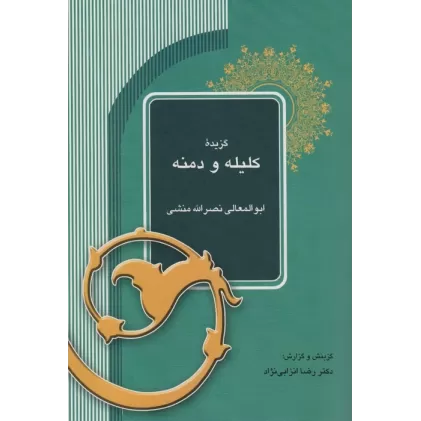 کتاب گزیده کلیله و دمنه