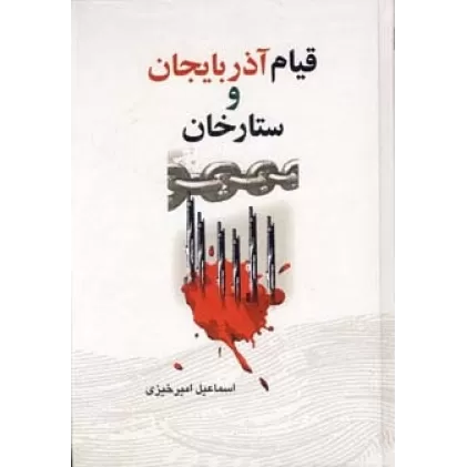 کتاب قیام آذربایجان و ستارخان