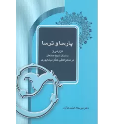 کتاب پارسا و ترسا (گزارشی از داستان شیخ صنعان در منطق الطیر عطار نیشابوری)