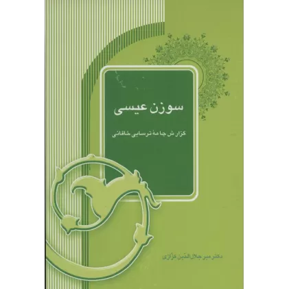کتاب سوزن عیسی (گزارش چامه ترسایی خاقانی)