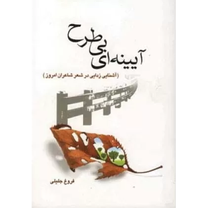 کتاب آیینه ای بی طرح (آشنایی زدایی در شعر شاعران امروز)