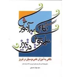 کتاب نگاهی به آموزش علمی موسیقی در تبریز