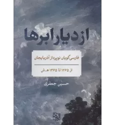 کتاب از دیار ابرها