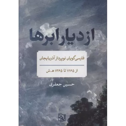 کتاب از دیار ابرها