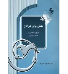 کتاب نقش پای غزالان (شرح پنجاه غزل از صائب تبریزی)