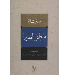 کتاب منطق الطیر