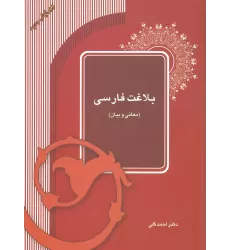 کتاب بلاغت فارسی (معانی و بیان)