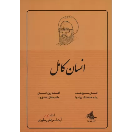 کتاب انسان کامل