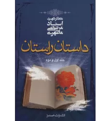 کتاب داستان راستان جلد اول و دوم