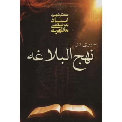 کتاب سیری در نهج البلاغه