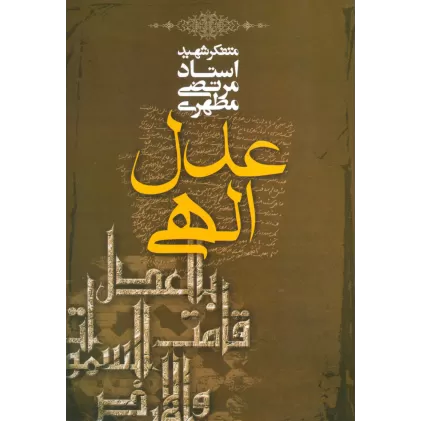 کتاب عدل الهی