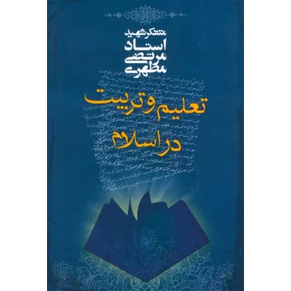 کتاب تعلیم و تربیت در اسلام