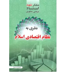 کتاب نظری به نظام اقتصادی اسلام