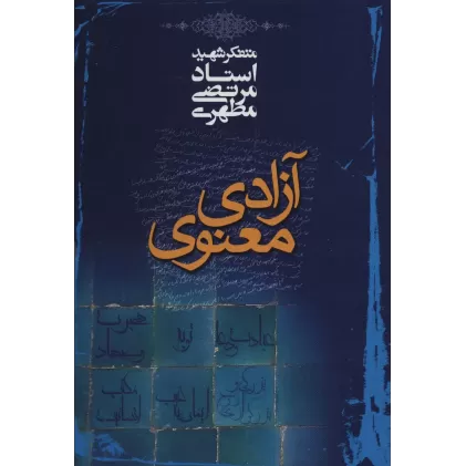 کتاب آزادی معنوی