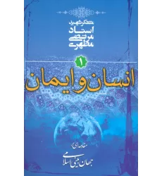 کتاب انسان و ایمان (مقدمه ای بر جهان بینی اسلامی 1)