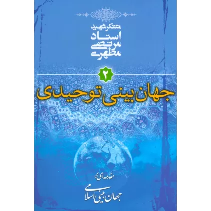 کتاب جهان بینی توحیدی (مقدمه ای بر جهان بینی اسلامی 2)