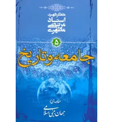 کتاب جامعه و تاریخ (مقدمه ای بر جهان بینی اسلامی 5)
