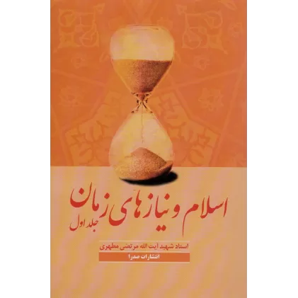 کتاب اسلام و نیازهای زمان یک