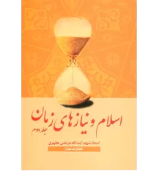 کتاب اسلام و نیازهای زمان 2