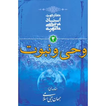 کتاب وحی و نبوت (مقدمه ای بر جهان بینی اسلامی 3)