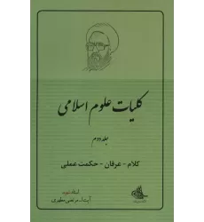 کتاب کلیات علوم اسلامی 2 (کلام-عرفان-حکمت عملی)