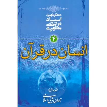 کتاب انسان در قرآن (مقدمه ای بر جهان بینی اسلامی 4)