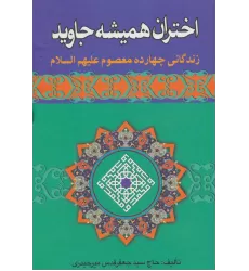 کتاب اختران همیشه جاوید (زندگانی چهارده معصوم علیهم السلام)