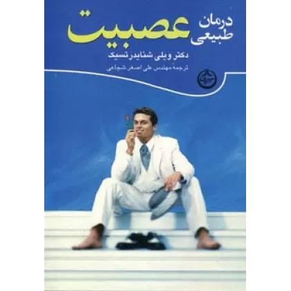 کتاب درمان طبیعی عصبیت